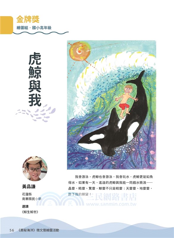 鯨豚與我：2023第四屆臺灣科學節《奧秘海洋》徵文暨繪圖活動得獎作品集
