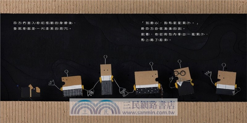 瓦楞四方人！合力逃離粉紅怪獸（內有全彩拉頁）