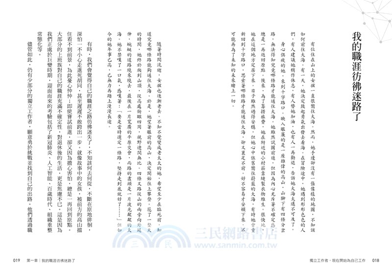 獨立工作者，現在開始為自己工作：把擅長的事做到最好，就能打造不怕失業的工作體質！