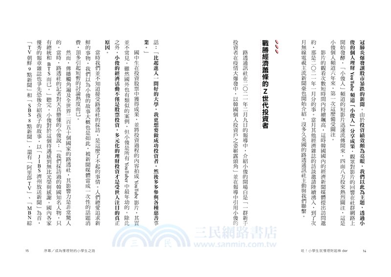 哇！小學生就懂理財超棒der： 8個家庭金錢觀，改變孩子的一生