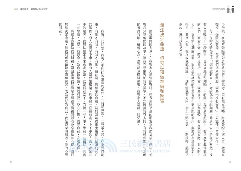 不逃跑的陪伴：在陪病相伴的路上，如何選擇面對、學會轉念、正向克服，讓自己好好喘息？