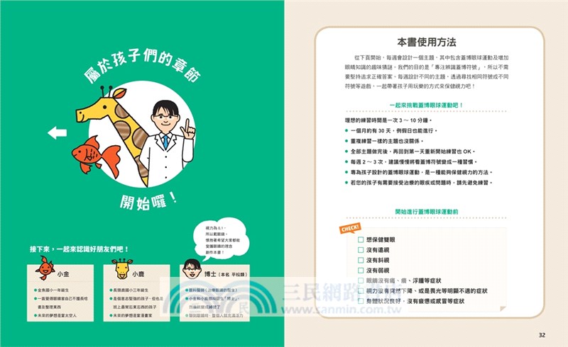 蓋博眼球運動書：1天3分鐘，28個保健視力、鍛鍊大腦的訓練