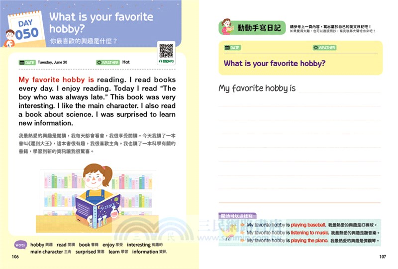 小學生的英文日記：每天10分鐘一日一寫，100則問答練習式作文，讓孩子自然開口說、動手寫，提升英文寫作力╳創造力╳會話力！（附100篇日記音檔QR碼）