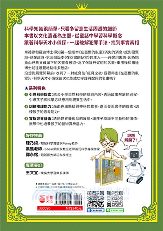 科學天才小偵探2：梵谷名畫的失蹤事件