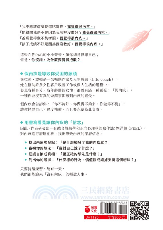 你沒錯，為什麼要覺得抱歉：放下假內疚，擺脫自責的習慣，練習與自己和解