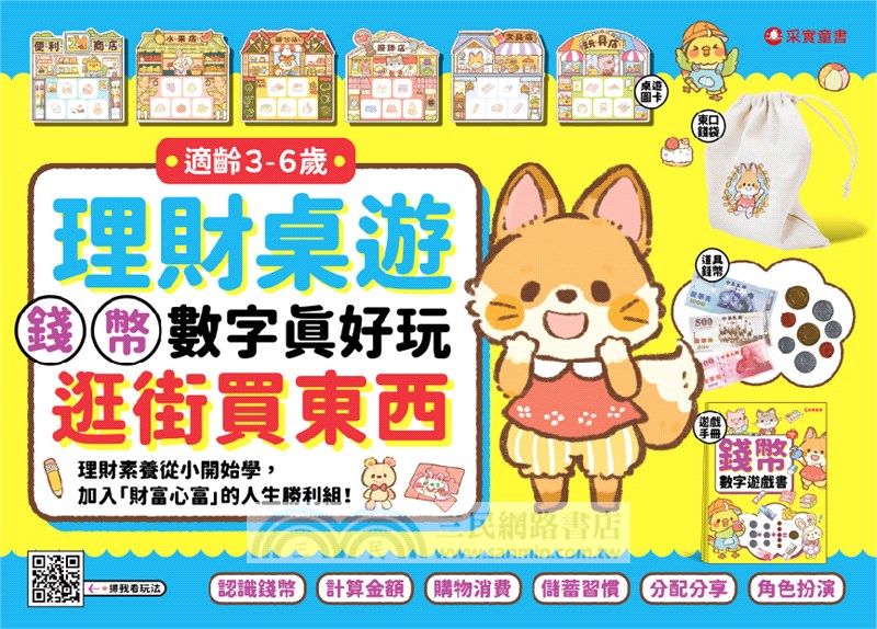 3-6歲理財桌遊：理財桌遊錢幣數字真好玩逛街買東西