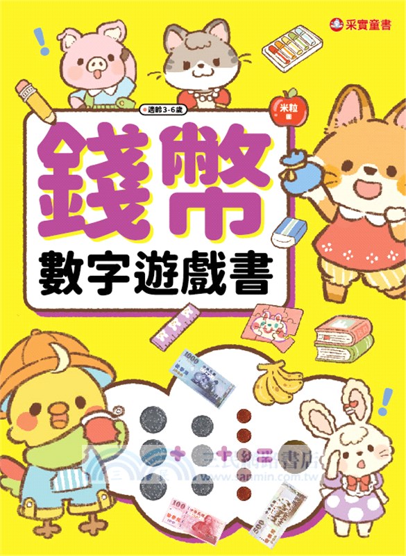 3-6歲理財桌遊：理財桌遊錢幣數字真好玩逛街買東西