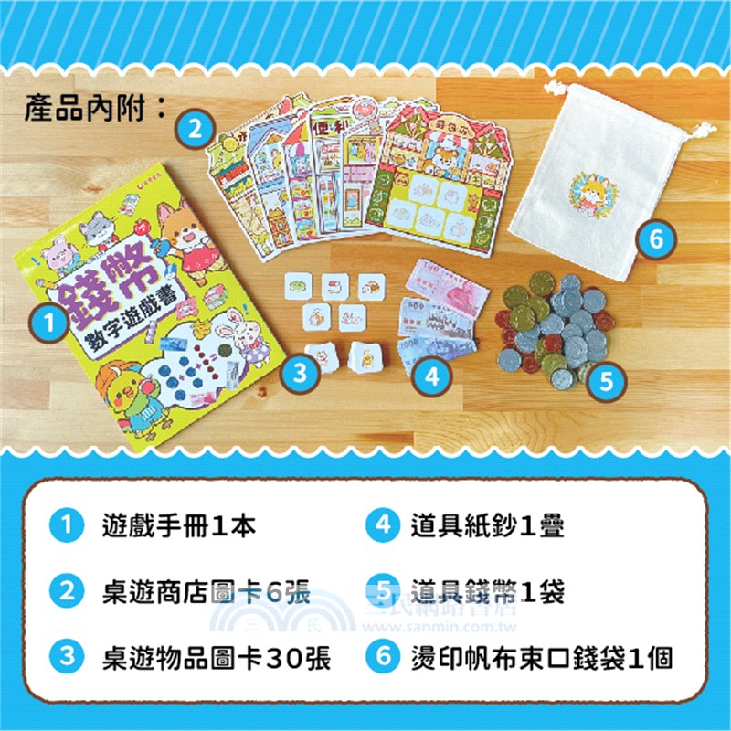 3-6歲理財桌遊：理財桌遊錢幣數字真好玩逛街買東西