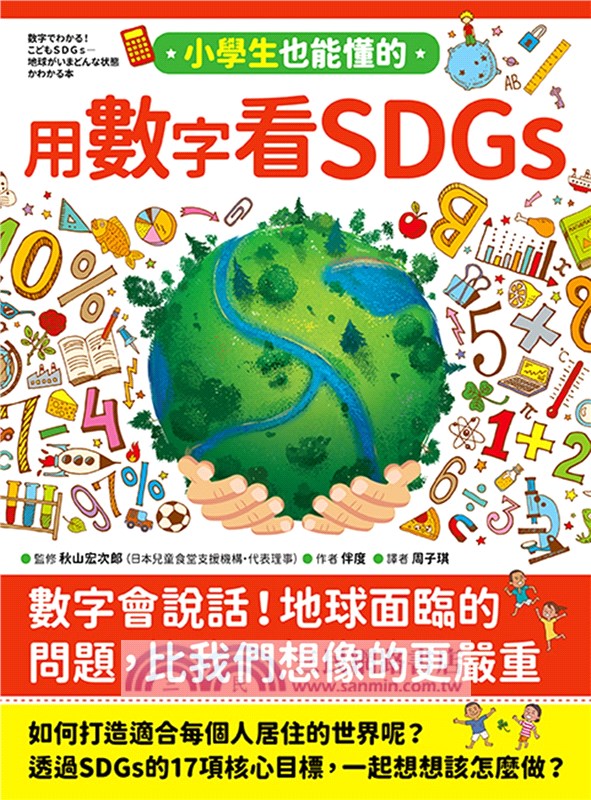 寫給小學生的SDGs 地球真相【二合一套書】