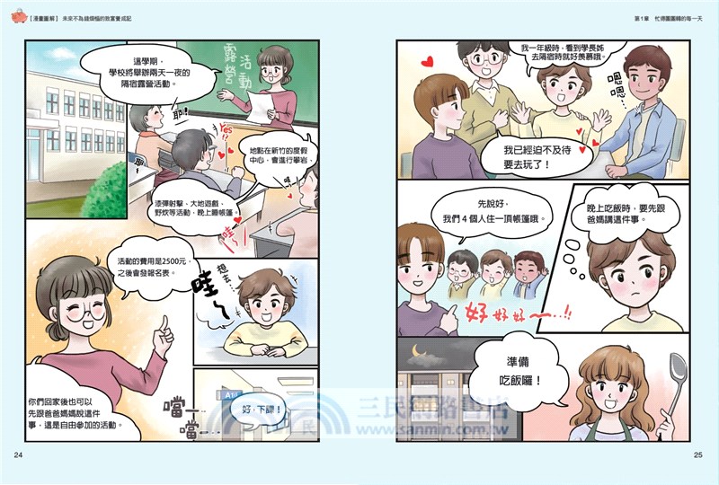 【小大人的理財素養02】漫畫圖解．未來不為錢煩惱的致富養成記：從小建立正確理財觀，投資屬於你的美好人生