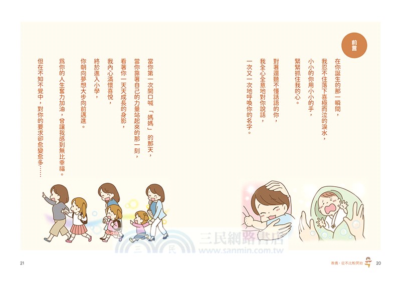 教養，從不比較開始：育兒「不需要比較」，為孩子建構「心的根基」，打造孩子強韌自信、衝勁與才能的親子溝通課