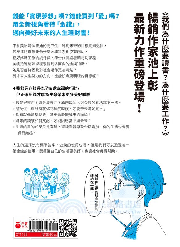 我們為什麼要賺錢？為什麼要存錢？：運用財富改變未來，了解世界與自己的金錢理財課