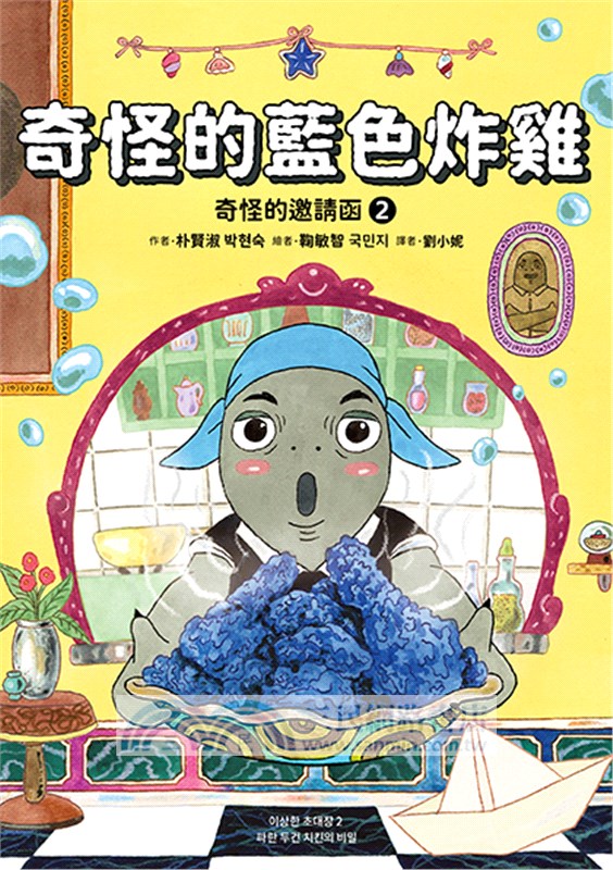 奇怪的邀請函２：奇怪的藍色炸雞