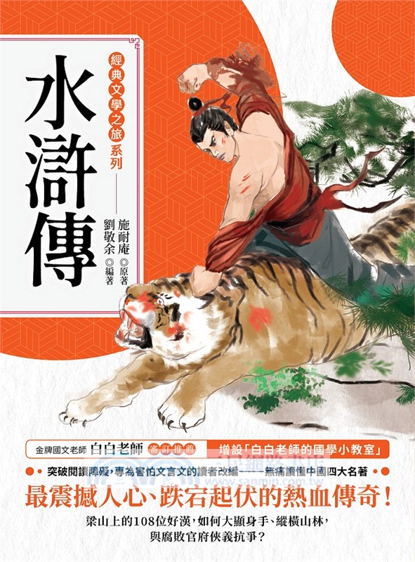 經典文學之旅系列：水滸傳