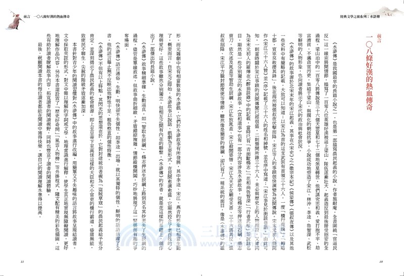 經典文學之旅系列：水滸傳