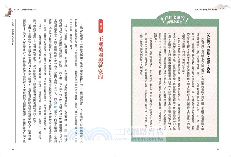 經典文學之旅系列：水滸傳