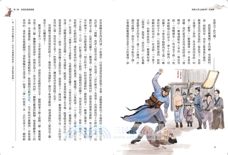 經典文學之旅系列：水滸傳