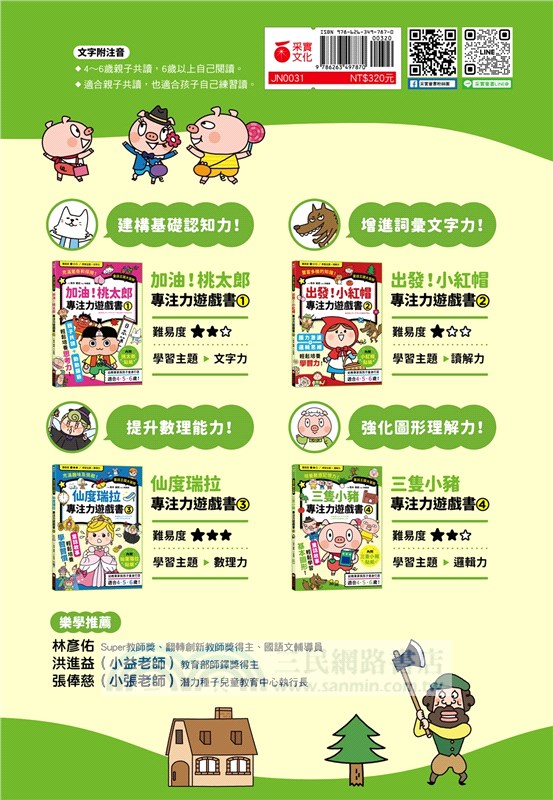 三隻小豬專注力遊戲書04【隨書附贈三隻小豬闖關貼紙】