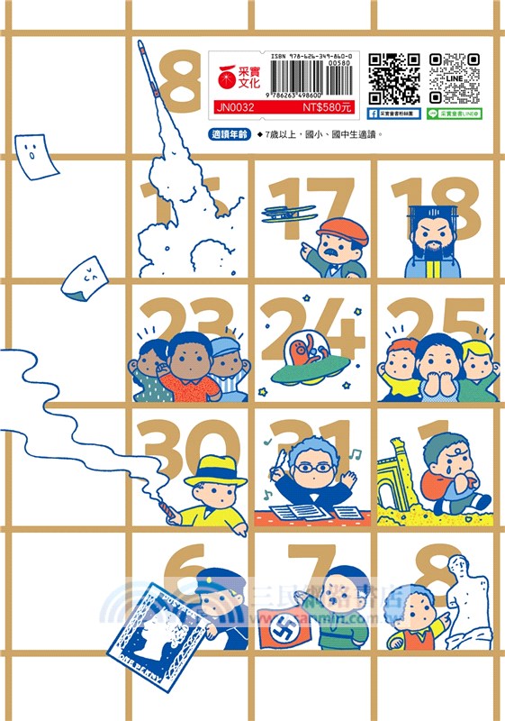 寫給中小學生的圖說世界史：一天一頁，三分鐘讀懂歷史上的今天