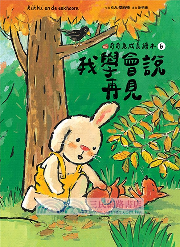 奇奇兔成長繪本06：我學會說再見