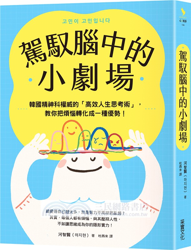 駕馭腦中的小劇場：韓國精神科權威的「高效人生思考術」，教你把煩惱轉化成一種優勢！