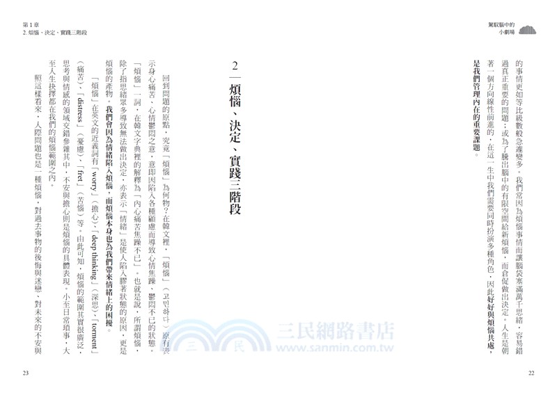 駕馭腦中的小劇場：韓國精神科權威的「高效人生思考術」，教你把煩惱轉化成一種優勢！