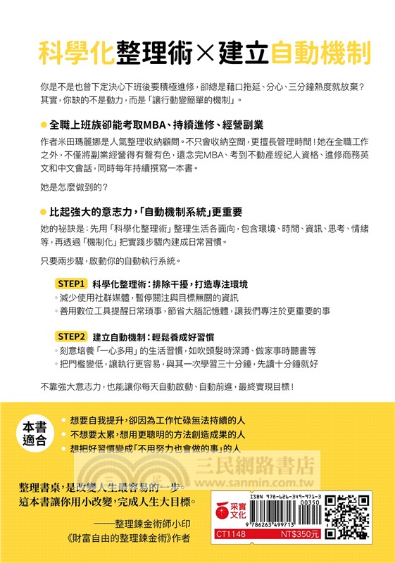 從拖延症到高效行動「目標達成技術」：從房間整理到時間管理，讓好習慣自動化的46個練習