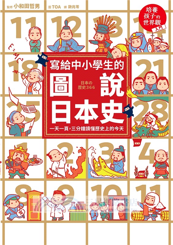 寫給中小學生的圖說日本史：一天一頁，三分鐘讀懂歷史上的今天