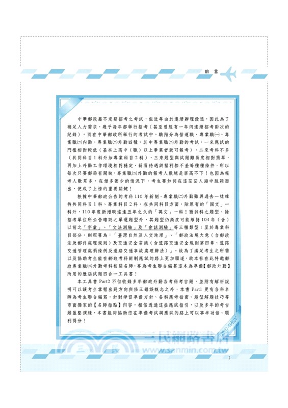 郵政外勤四合一歷屆試題限時批