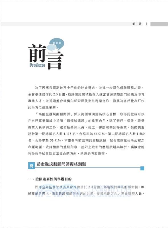 高齡金融規劃顧問師資格測驗