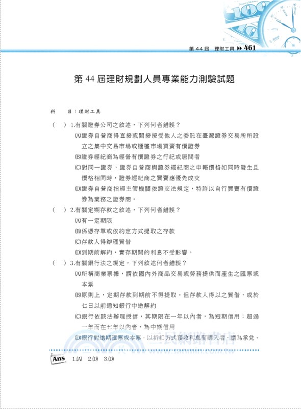 2025年金融證照【理財規劃人員二合一考照速成】（金融考照適用‧收納最新試題‧附線上題庫）