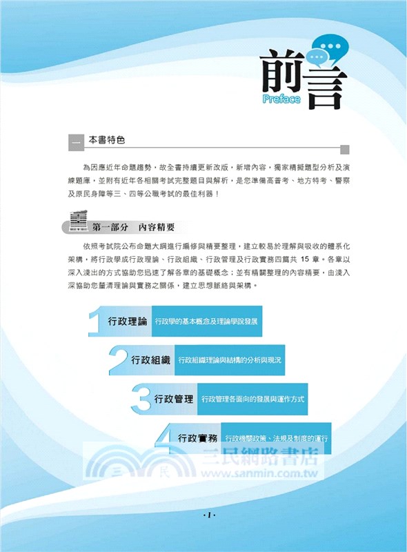 高普特考【行政學（含概要）】（四階段計劃一本精讀．歷屆試題精解詳析）