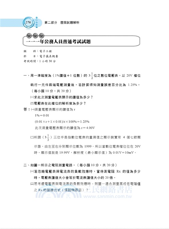 高普特考【電子儀表】