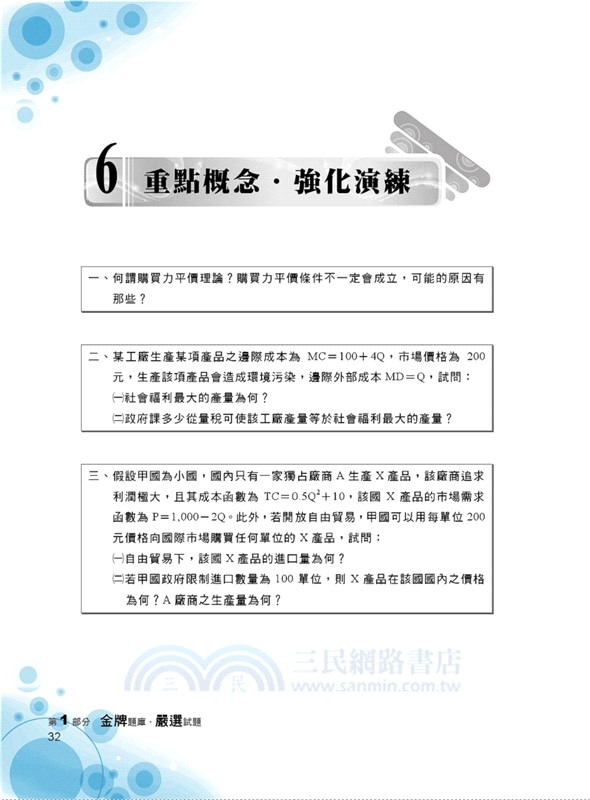 經濟學（含概要）題庫申論題型完全攻略