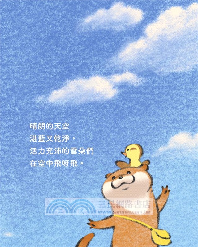 小玩笑小水獺繪本：美好的一日