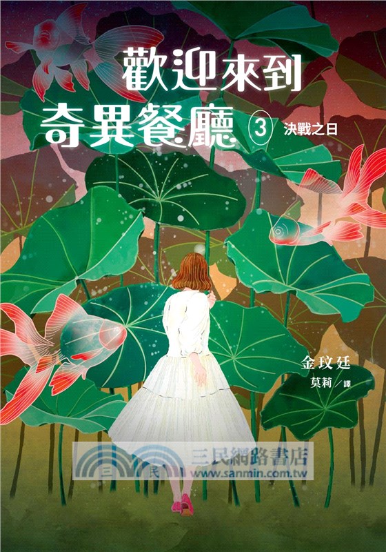 歡迎來到奇異餐廳03：決戰之日