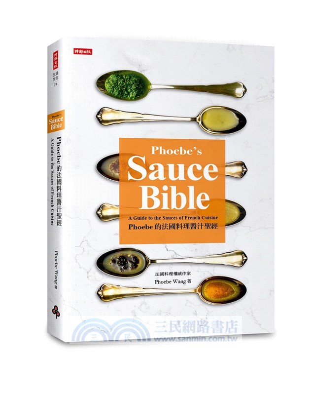 Phoebe的法國料理醬汁聖經