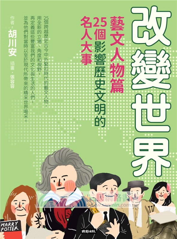 改變世界：25個影響歷史文明的名人大事【藝文人物篇】