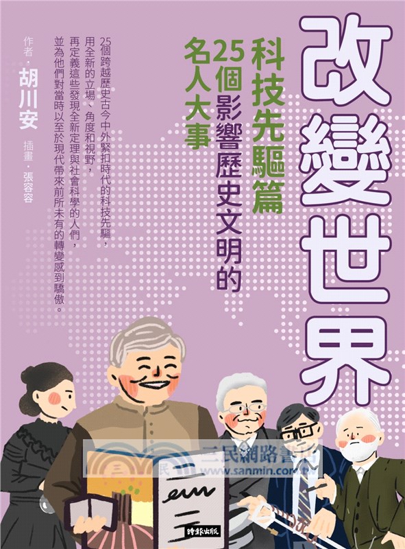改變世界：25個影響歷史文明的名人大事【科技先驅篇】