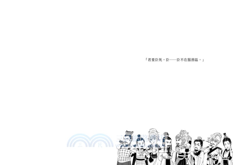 將帥大進擊：歷代勇者的忠肝義膽