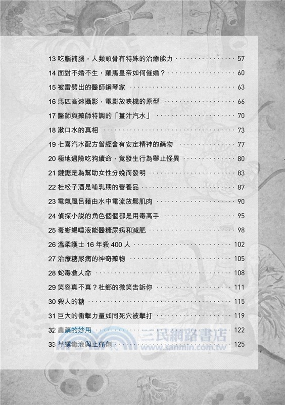 怪奇醫學研究所：72個顛覆想像的趣味醫學故事