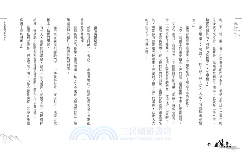 少年讀西遊記01：齊天大聖孫悟空