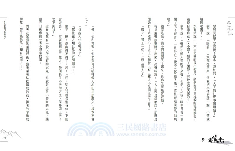 少年讀西遊記01：齊天大聖孫悟空