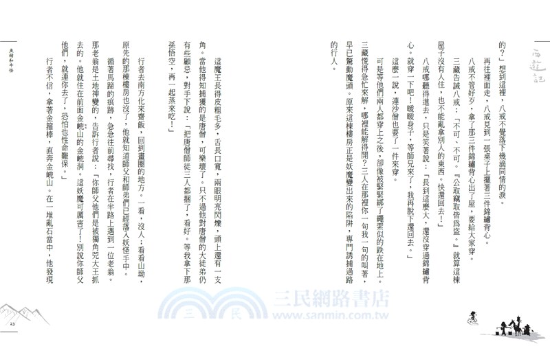 少年讀西遊記03：降妖伏魔取真經