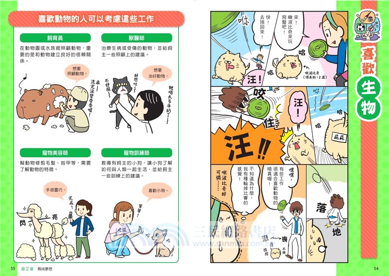 看漫畫輕鬆學：尋找夢想的工作