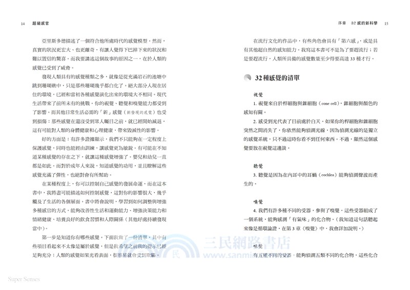 超級感官：人類的32種感覺和運用技巧