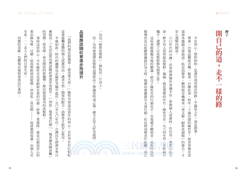 耐斯、愛之味共同創辦人陳哲芳傳：創新．膽識．人和