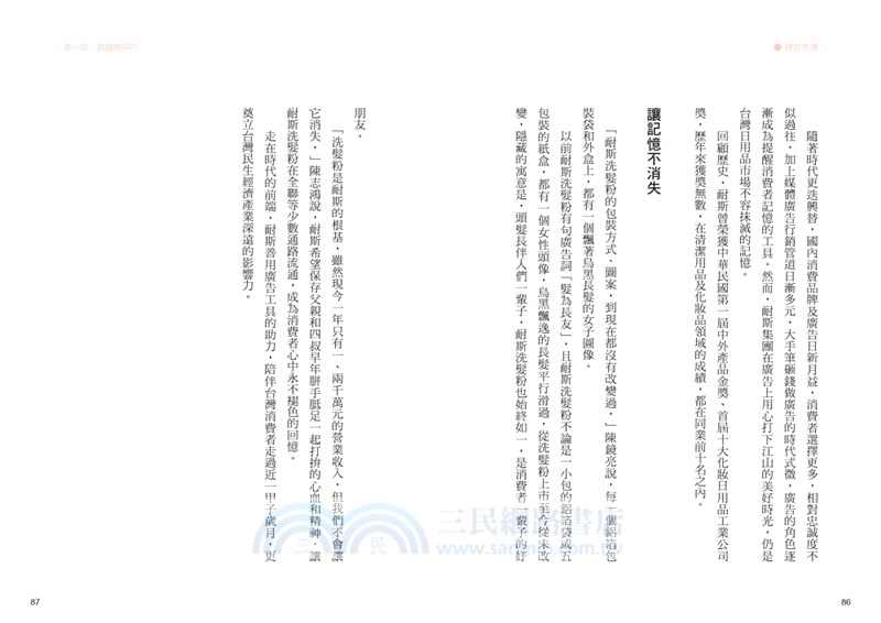 耐斯、愛之味共同創辦人陳哲芳傳：創新．膽識．人和