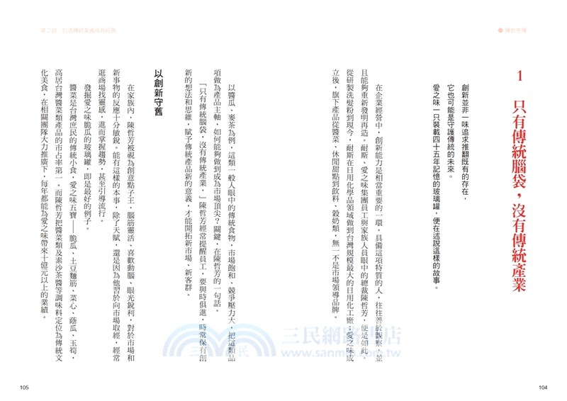 耐斯、愛之味共同創辦人陳哲芳傳：創新．膽識．人和