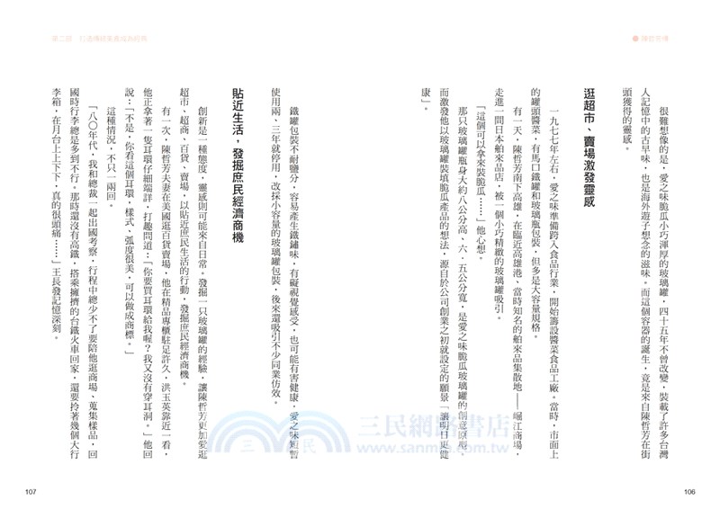 耐斯、愛之味共同創辦人陳哲芳傳：創新．膽識．人和